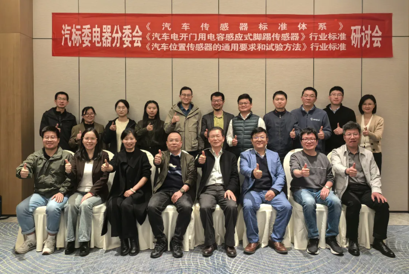 The industry standard seminar of the Electrical Sub-committee of the national Automobile Standard Committee was successfully held