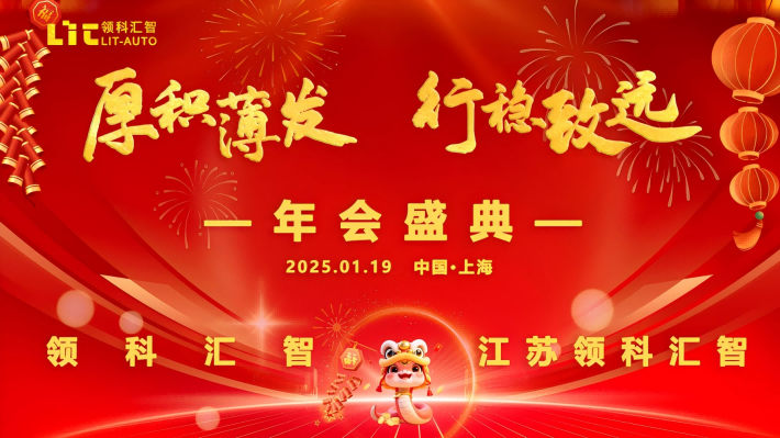 厚积薄发 行稳致远 | 领科汇智2025年会盛典圆满举行