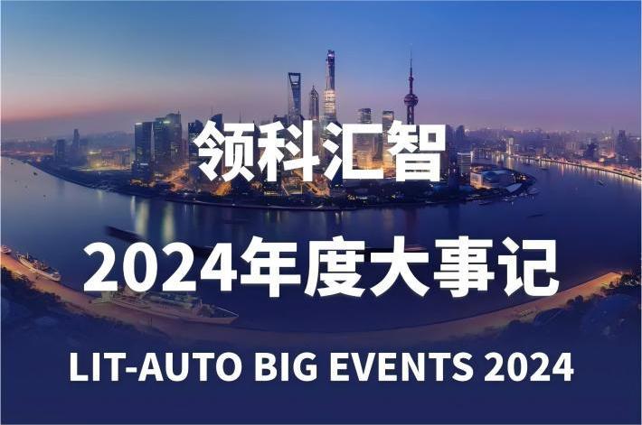 年度盘点 | 领科汇智2024年度大事记