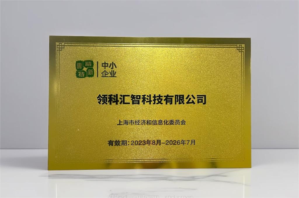 喜报！热烈祝贺领科汇智荣获上海市“专精特新”中小企业称号