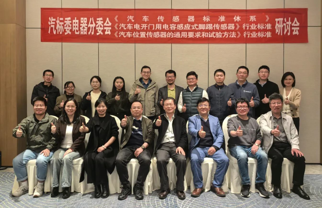 助力传感器高质量发展丨全国汽标委电器分委会行业标准研讨会成功举办