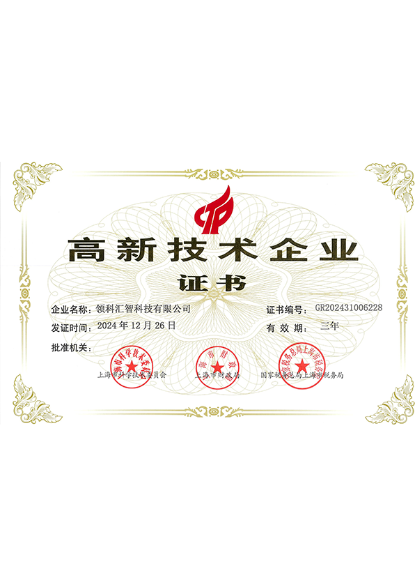 国家级高新技术企业