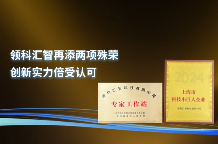 领科汇智再添两项殊荣，创新实力倍受认可