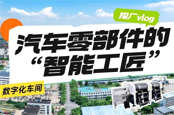 探厂Vlog丨领科汇智 · 汽车零部件的“智能工匠”