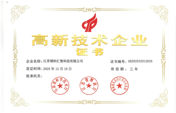 国家级高新技术企业（江苏领科汇智）