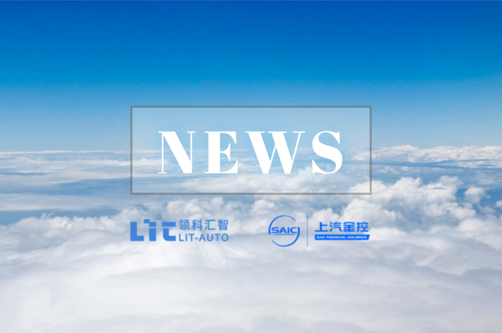 上汽金控参与领科汇智B轮融资