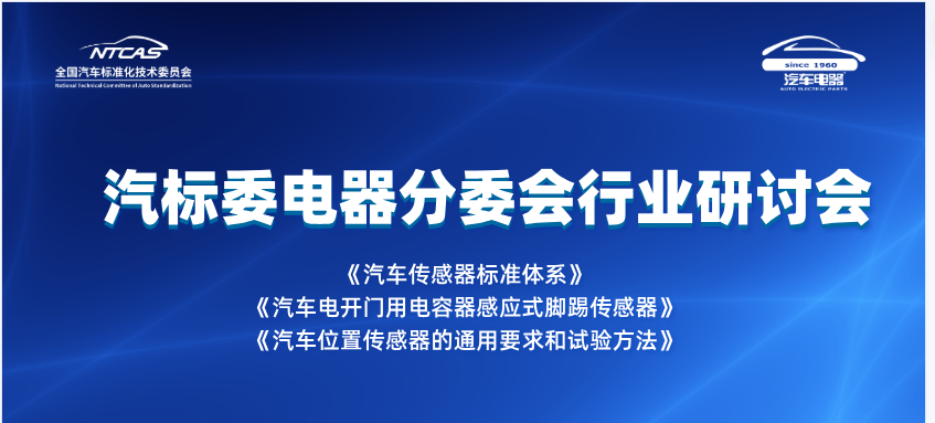 助力传感器高质量发展丨全国汽标委电器分委会行业标准研讨会成功举办(图1)