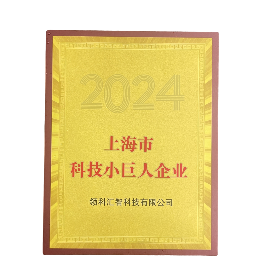 领科汇智再添两项殊荣，创新实力倍受认可(图3)