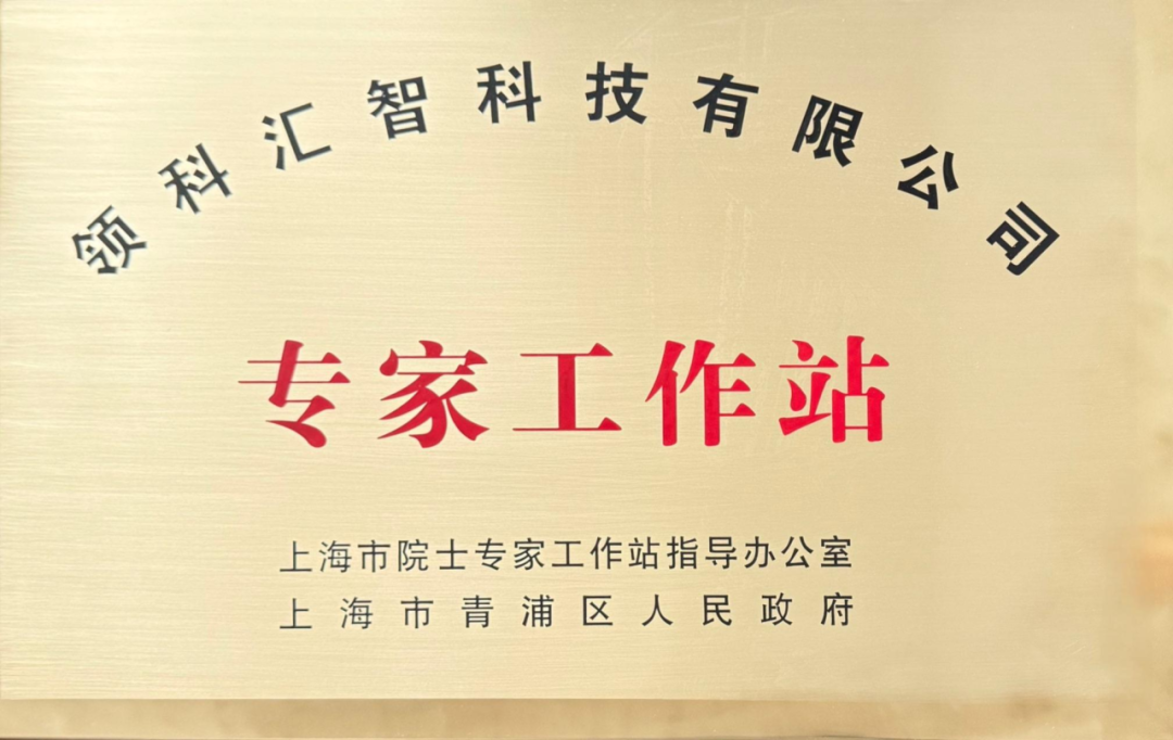 领科汇智再添两项殊荣，创新实力倍受认可(图4)