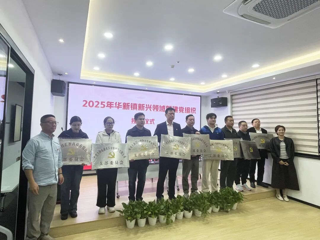 党建引领新征程！领科汇智党支部结对签约暨授牌仪式顺利举行(图4)