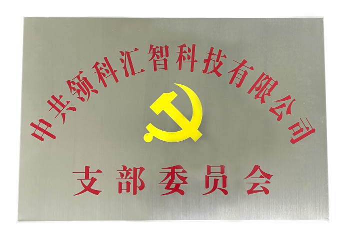 党建引领新征程！领科汇智党支部结对签约暨授牌仪式顺利举行(图3)