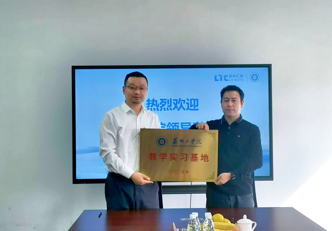 深化产教融合，共筑人才高地 | 领科汇智与苏州工学院教学实习基地正式授牌(图3)
