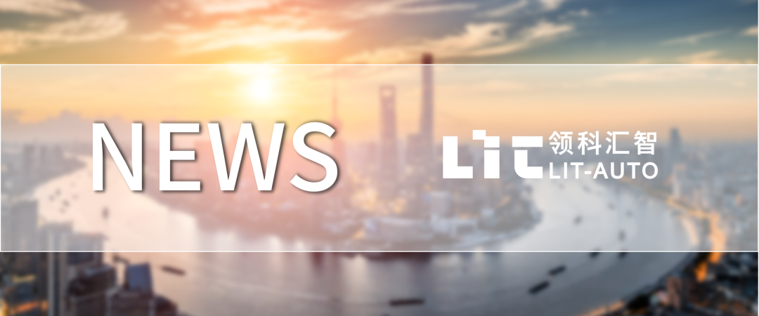 上汽金控参与领科汇智B轮融资(图1)