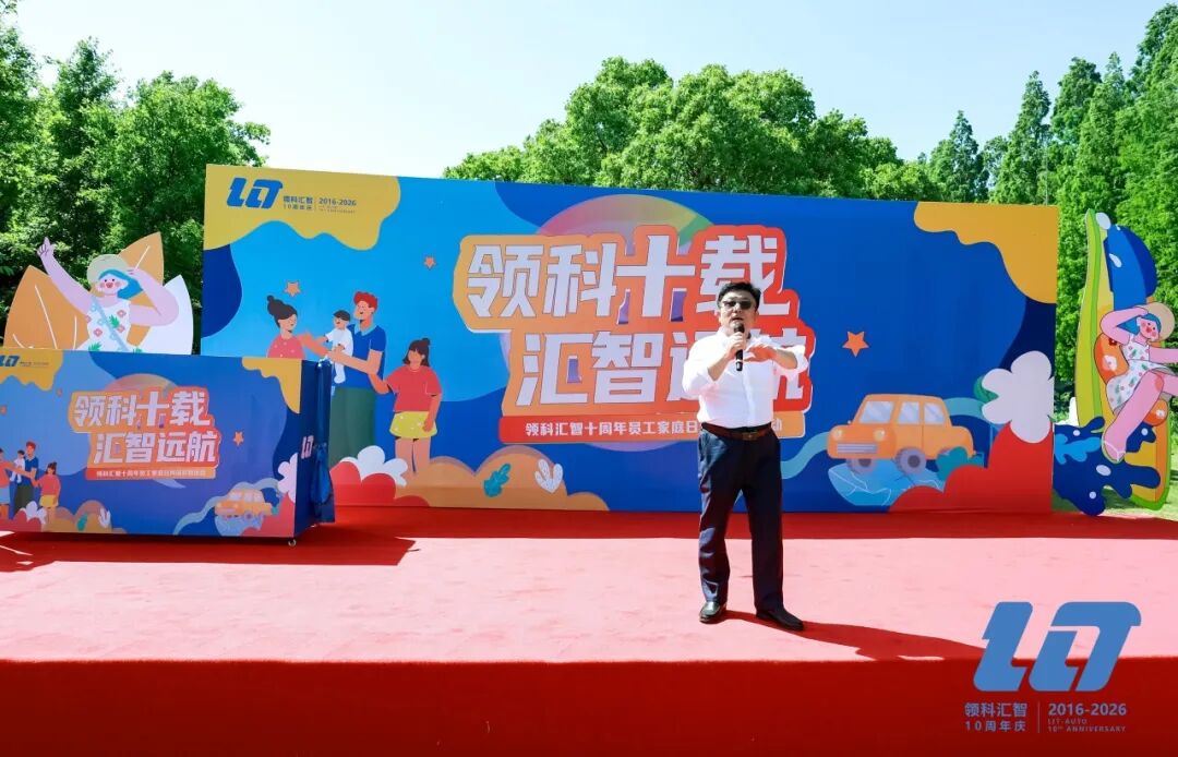 领科十载 汇智远航 | 领科汇智十周年庆典系列活动圆满落幕(图6)